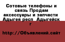 Сотовые телефоны и связь Продам аксессуары и запчасти. Адыгея респ.,Адыгейск г.